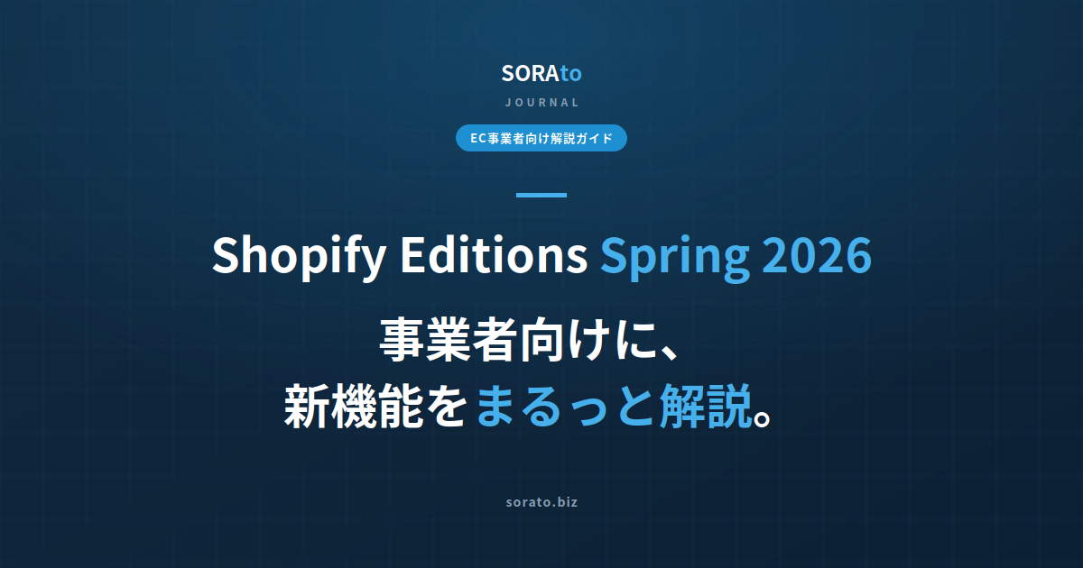 Shopify Editions Spring 2026まとめ｜事業者が注目すべきアップデートを解説。
