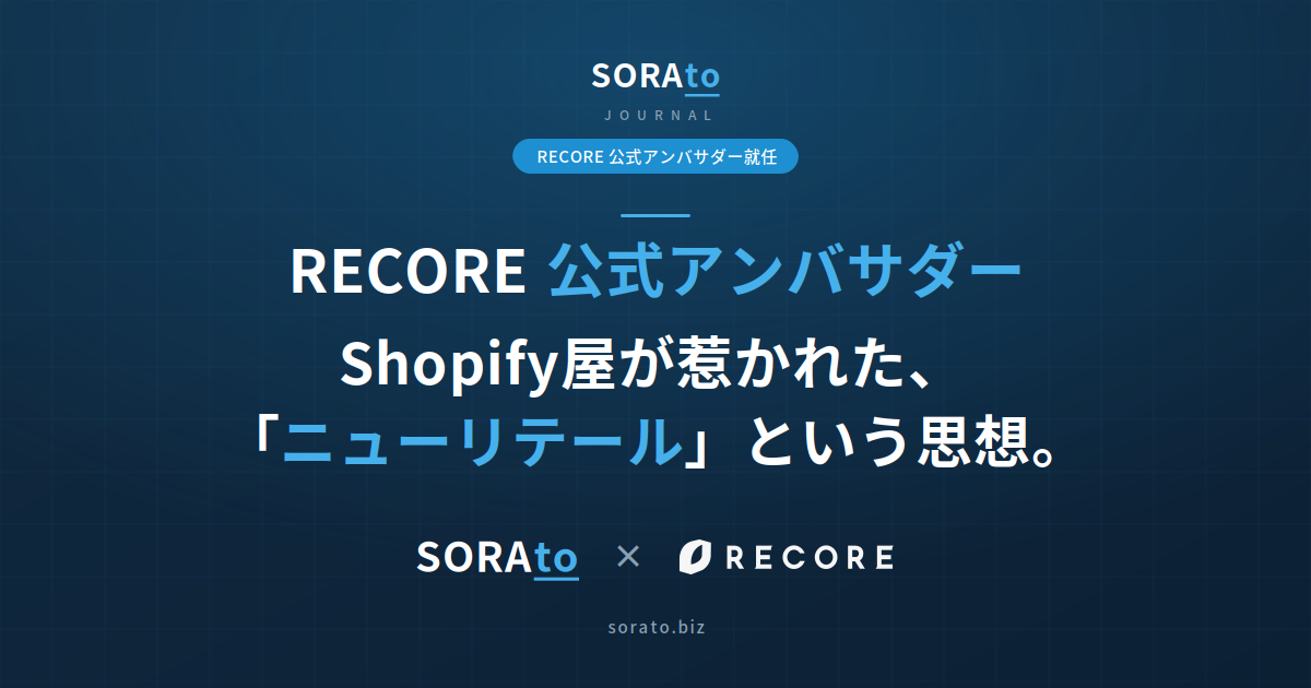 なぜShopify専門の僕が、RECOREのアンバサダーになったのか