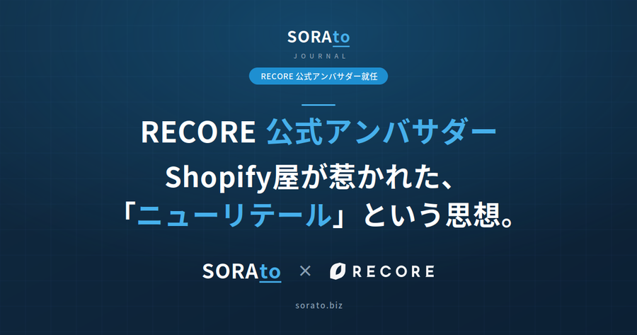 なぜShopify専門の僕が、RECOREのアンバサダーになったのか